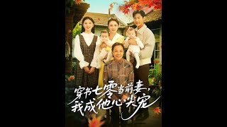 穿書七零儅前妻我成他心尖寵