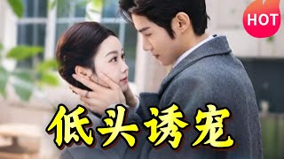 低頭誘寵