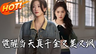 觉醒当天真千金又美又飒
