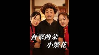 吾家两朵小繁花