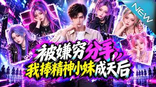 被嫌穷分手，我捧精神小妹成天后