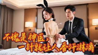 奇跡毉者：窮小夥變身神毉