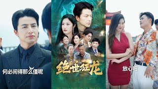 絕世狂龍：背叛與逆襲