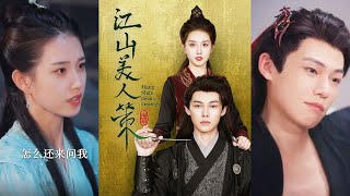 江山美人策