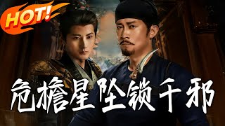 危檐星坠锁千邪