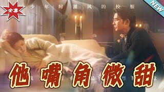 他嘴角微甜：都市霸道总裁的甜宠爱情