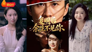 复明后余生不见你