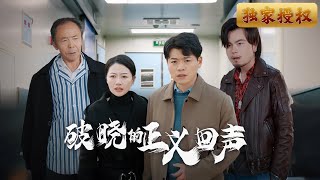 破曉的正義迴響