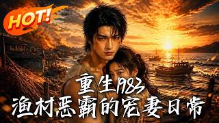 Reborn in 1983: The Daily Life of a Fishing Village Tyrant Who Dotes on His Wife