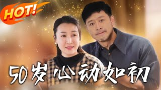 50嵗心動如初