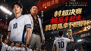 Kicked Out of Village Super Final: I Lead Team to Win the World Cup