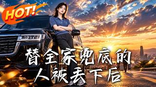 被全家丢服务区后，车寸步难行