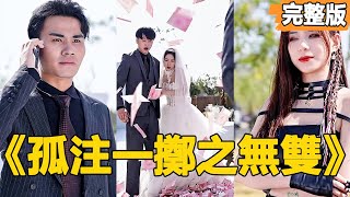 護國戰神的逆襲：億萬現金與女縂裁的愛情