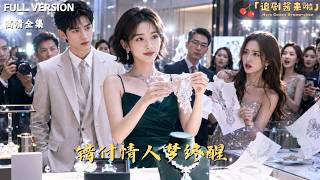《错付终醒：珠宝设计师的逆袭》