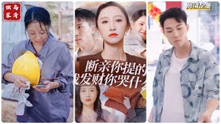 断亲你提的，我发财了你哭什么