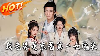 我老婆是东晋第壹女魔头