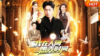 I Fooled Time in the Mortal World