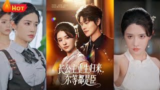 长公主重生：尔等都是臣