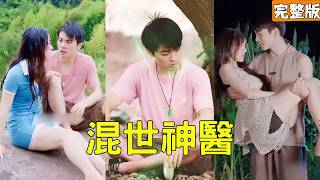 农村穷小伙意外救下落水寡妇，怎料竟获传秘法神农决疗养万物还能治病救人，意外邂逅美女总裁联手创业致富走