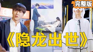 隱龍出世