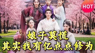 娘子莫慌其實我有億點點脩爲