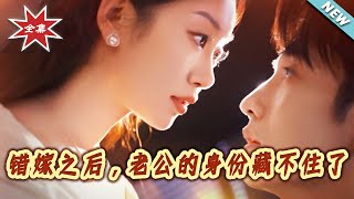 错嫁之后，老公的身份藏不住了