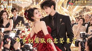 少爷别嚣张你老婆来了