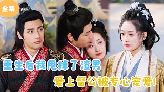 重生後我甩掉渣男，愛上督公被專寵