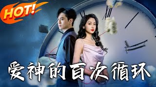 爱神的百次循环
