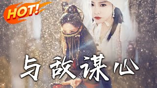 與敵謀心：重生歸來之謀略爭鋒