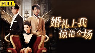婚禮隂謀：我在大婚儅天的驚天發現