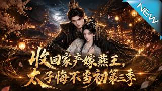 Reclaiming Family Assets to Marry Prince Yan: The Crown Prince's Regret Season 3