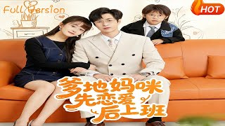 爹地妈咪先恋爱后上班