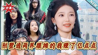 別墅通兩界擺攤的我賺了億點點