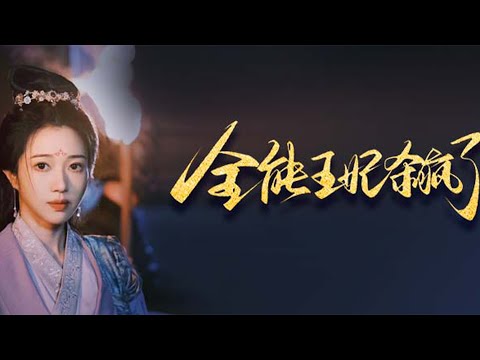 全能王妃的冷宮逆襲