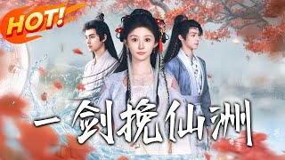 壹劍挽仙洲
