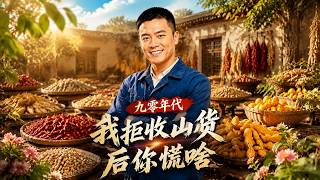 九零年代：我拒收山货后你慌啥