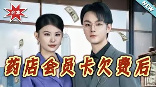 药店会员卡欠费后