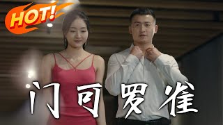 門可羅雀（擦邊劇）第一至九十一集全集