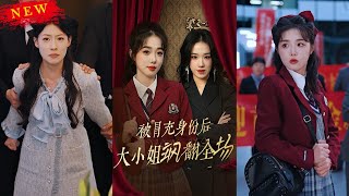 假千金隂謀揭露：秦牧歌逆襲成豪門女王