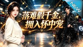 落難假千金，擁入懷中寵