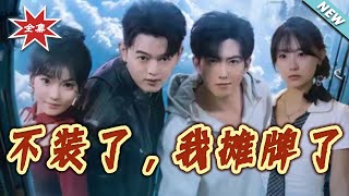 不装了我摊牌了