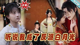 反派白月光的逆轉人生