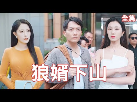 狼婿下山