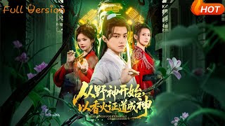 【Full Version】《從野神開始，以香火証道成神》王珞嘉＆上官美美&amp;王子清&amp;
