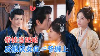 The Wet Nurse with a Baby & the Unapproachable Second Young Master Jiang