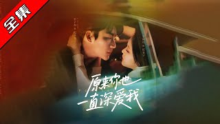 原來你也一直深愛我