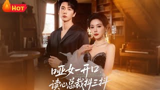 哑女一开口，读心总裁抖三抖