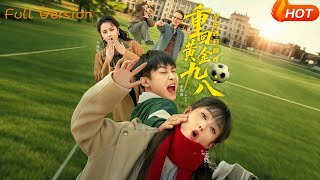 重回黄金九八：从逆袭到巅峰