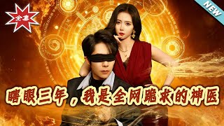 瞎眼三年，我是全网跪求的神医